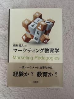 マーケティング教育学 坂田隆文のサムネイル