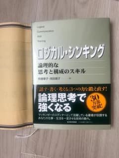 ロジカル・シンキング 論理的な思考と構成のスキルのサムネイル