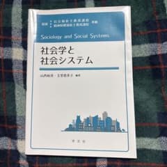 社会学と社会システムのサムネイル