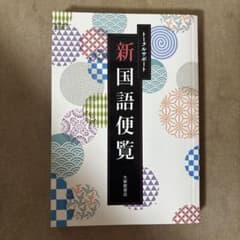 新国語便覧 大阪書籍のサムネイル