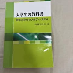 大学生の教科書 初年次からのスタディ・スキルのサムネイル