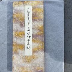 高野切第三種　原色かな手本のサムネイル