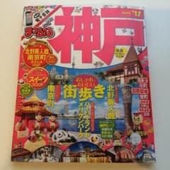 ”17☆神戸ガイドブック☆まっぷる＊miniのサムネイル