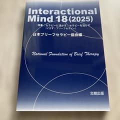 Interactional Mind18(2025) : 特集:セラピーに活か… - メルカリ