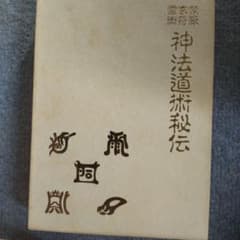 神法道術秘伝 大宮司朗 函入りのサムネイル