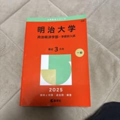 明治大学 政治経済学部 赤本 2025 教学社のサムネイル
