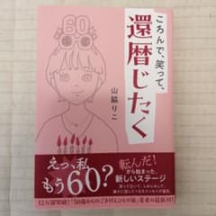 5/12まで 美品　ころんで、笑って、還暦じたく　山脇りこのサムネイル