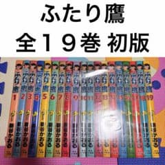 ミ*鹿様 ふたり鷹 全巻 初版 1〜19巻 セット 新谷かおる まとめ売り