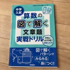中学入試算数の図で解く文章題実戦ドリルのサムネイル