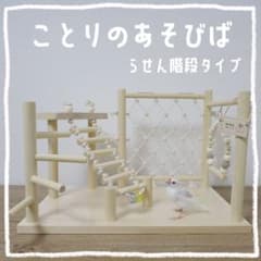 ことりのあそびば らせんタイプ 文鳥 インコ バードアスレチック