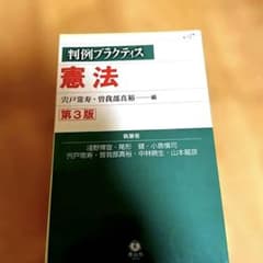 裁断済み　判例プラクティス憲法〔第3版〕のサムネイル