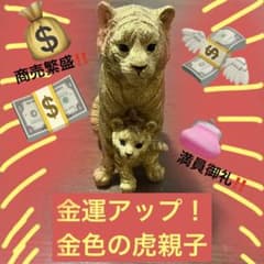 金運アップ！？金色の虎親子のサムネイル