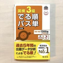 英検3級でる順パス単 文部科学省後援のサムネイル