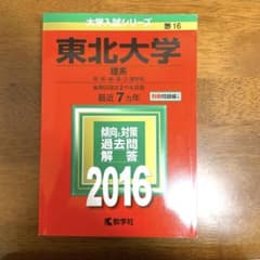 東北大学 理系 理・医・歯・薬・工・農学部 2016年版のサムネイル