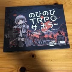 欠品無し　のびのびTRPG ザ・ホラーのサムネイル