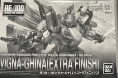 ガンプラ ＲＥ/100 1/100 ビギナ・ギナ ［エクストラフィニッシュ］のサムネイル