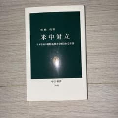 米中対立 アメリカの戦略転換と分断される世界 中公新書のサムネイル