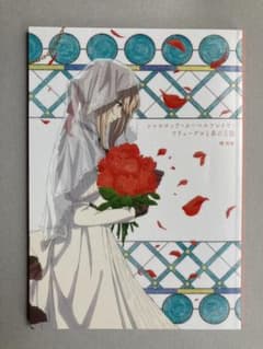 【劇場特典 小説】ヴァイオレット・エヴァーガーデンのサムネイル