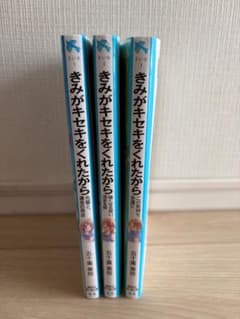 きみがキセキをくれたからのサムネイル