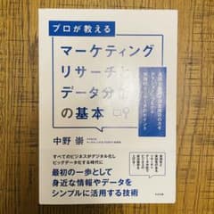 マーケティングリサーチとデータ分析の基本のサムネイル
