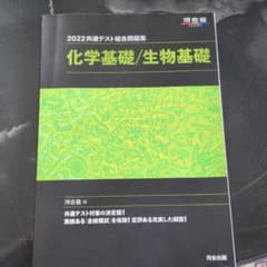 共通テスト総合問題集 化学基礎/生物基礎 2022のサムネイル