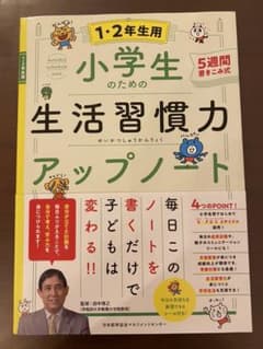 小学生のための生活習慣力アップノート【1・2年生用】のサムネイル