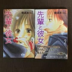 【送料込】先輩と彼女 全巻 ※販売期間:9/24マデのサムネイル