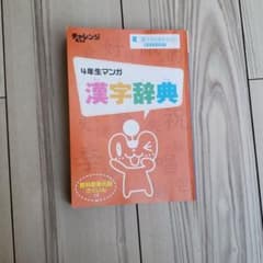 チャレンジタッチ 漢字辞典4年生  新品未使用のサムネイル
