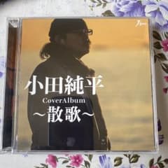 小田純平〜散歌〜のサムネイル