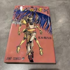 ジョジョリオン 初版のサムネイル