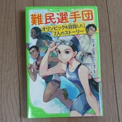 難民選手団 オリンピックを目指した7人のストーリーのサムネイル