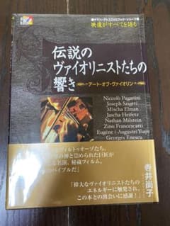 伝説のヴァイオリニストたちの響き アート・オブ・ヴァイオリンのサムネイル