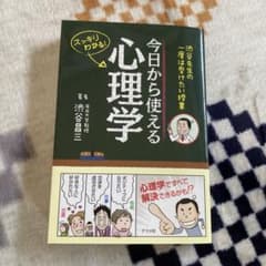 今日から使える心理学 渋谷先生の一度は受けたい授業 スッキリわかる!のサムネイル