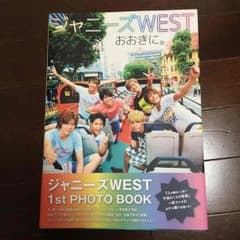 さあや様専用◎ジャニーズWESTファースト写真集「おおきに。」のサムネイル