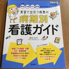 実習で出会う病期別看護ガイド　プチナース2021のサムネイル