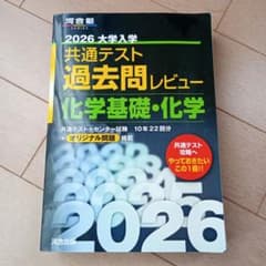2026 大学入学共通テスト過去問レビュー 化学基礎・化学のサムネイル
