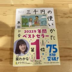 中公文庫 三千円の使いかたのサムネイル