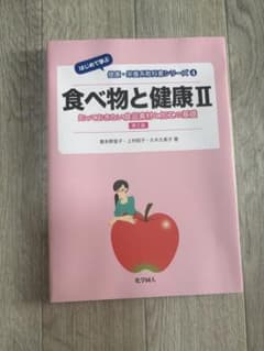 食べ物と健康 IIのサムネイル