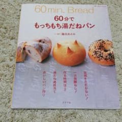 60分でもっちもち湯だねパンのサムネイル