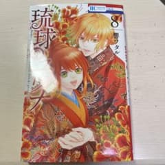 琉球のユウナ 8のサムネイル
