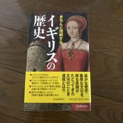 イギリスの歴史 河出書房新社 内藤博文のサムネイル