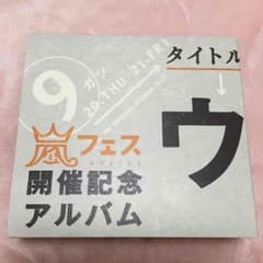 嵐 ウラアラマニアのサムネイル