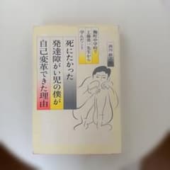 死にたかった発達障害がい児の僕が自己変革できた理由のサムネイル