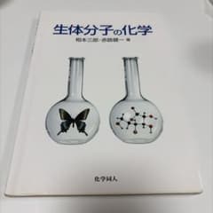 生体分子の化学のサムネイル