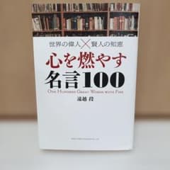世界の偉人☓賢人の知恵 心を燃やす言葉100のサムネイル