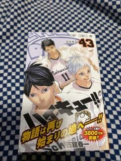 ★値下げしました★ハイキュー!! 43 【新品・未読】のサムネイル