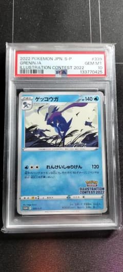 ゲッコウガ プロモ #339 イラストコンテスト2022 PSA10 - メルカリ