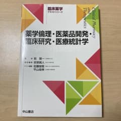 薬学倫理・医薬品開発・臨床研究・医療統計学のサムネイル