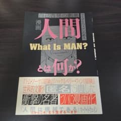 漫画 人間とは何か？ マーク・トウェインの教えのサムネイル