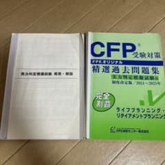CFP受験対策 精選過去問題集 2024~2025年　ライフプランのサムネイル